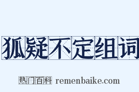 狐疑不定组词是什么意思的图片